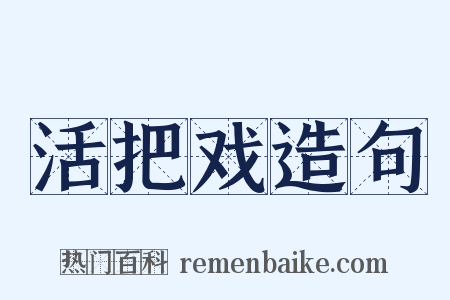 活把戏造句是什么意思的图片